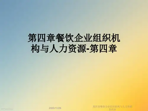 第四章餐饮企业组织机构与人力资源第四章