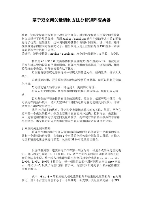 基于双空间矢量调制方法分析矩阵变换器.