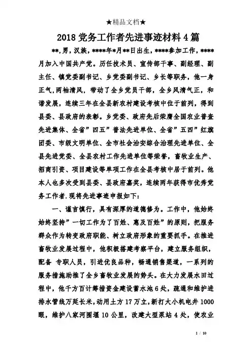 2018党务工作者先进事迹材料4篇