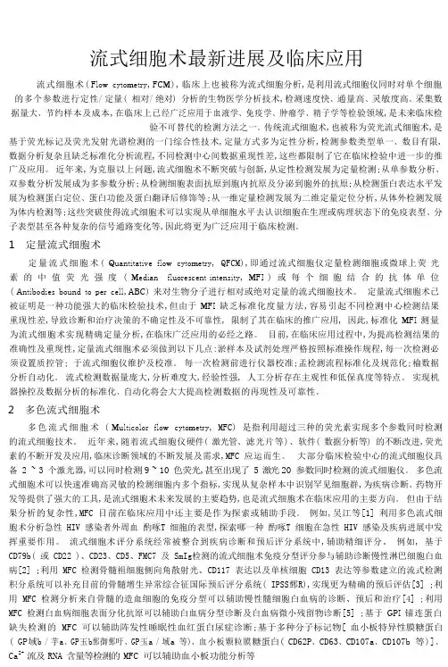 流式细胞术最新进展及临床应用