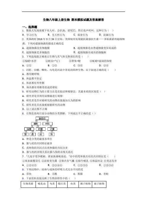 生物八年级上册生物 期末模拟试题及答案解答
