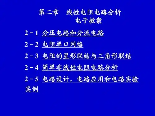 最新 线性电阻电路分析