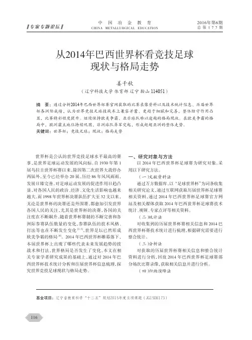 从2014年巴西世界杯看竞技足球现状与格局走势