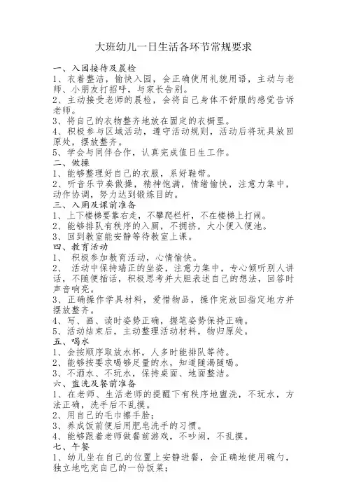 幼儿园资料——幼儿园大班幼儿一日常规要求