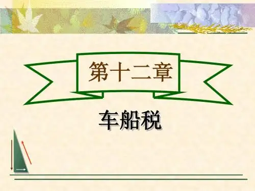 中国税制第十二章 车船税
