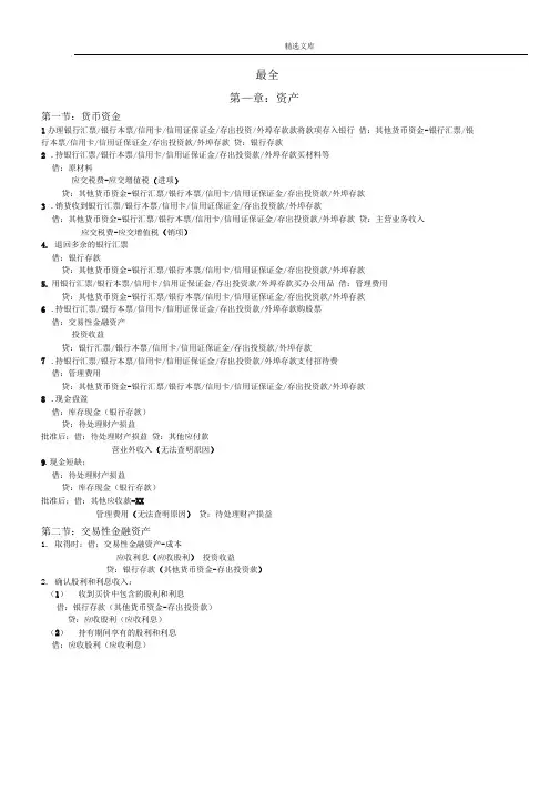 初级会计实务会计分录总结大全(全) 2