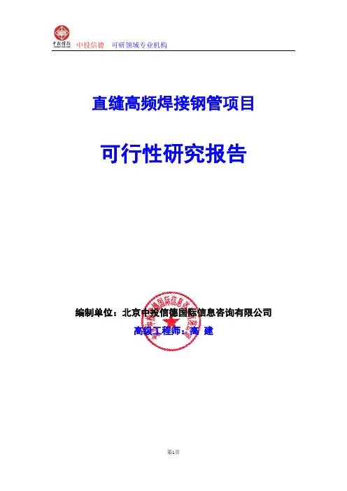 直缝高频焊接钢管项目可行性研究报告编写参考及说明(模板Word)