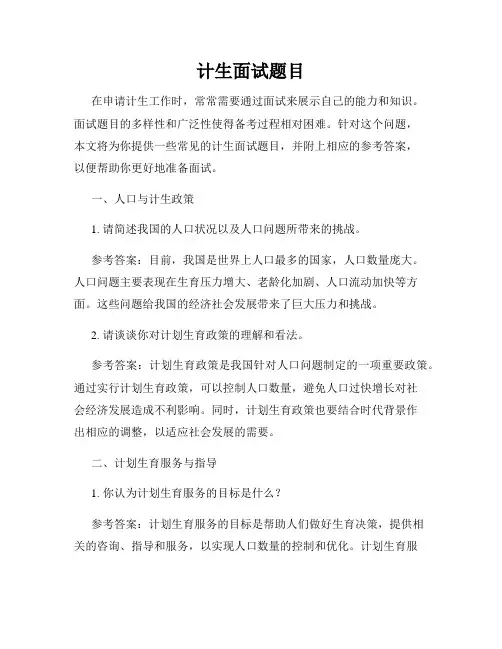计生面试题目