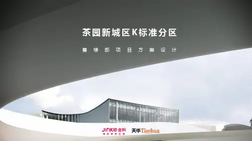 金科重庆南岸茶园新城区K标准分区庆隆售楼处汇报版 天华