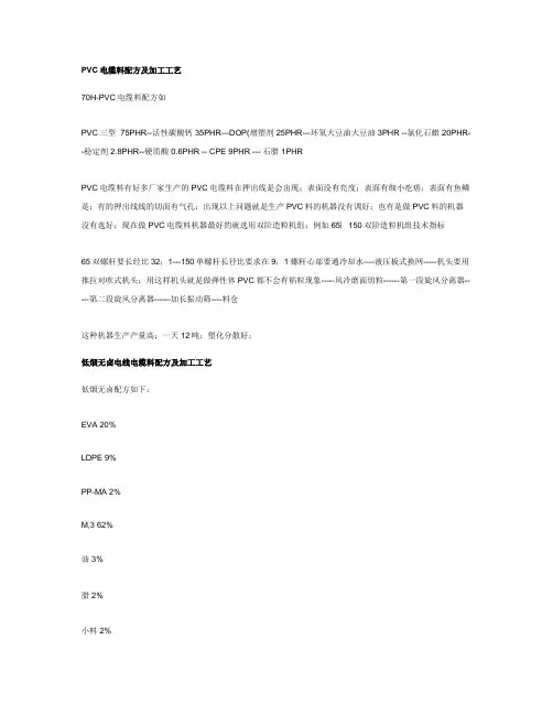 PVC电缆料配方及加工工艺.