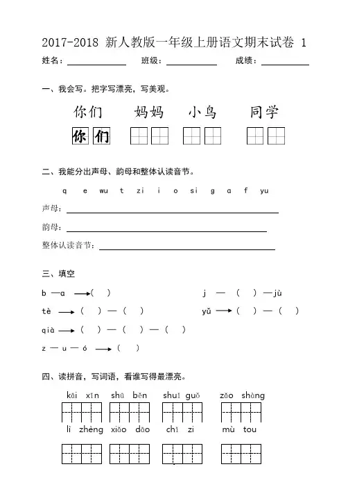 2017-2018新人教版一年级上册语文期末试卷一