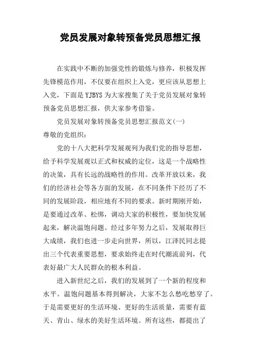 党员发展对象转预备党员思想汇报