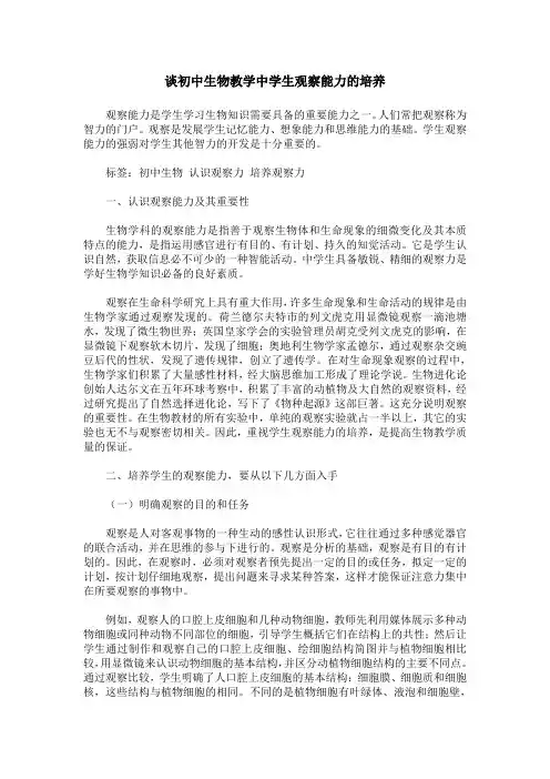 谈初中生物教学中学生观察能力的培养
