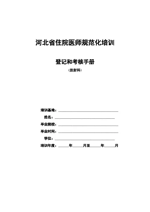 住院医师规范化培训登记和考核手册 2