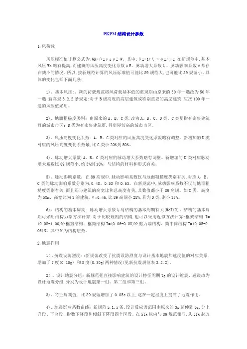 PKPM结构设计参数(精)