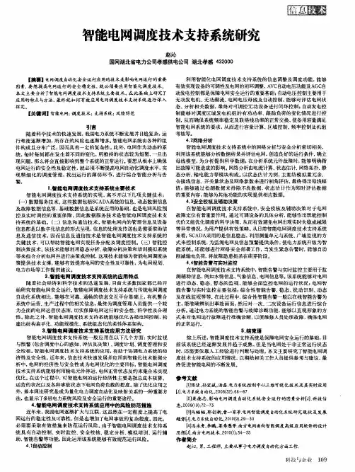 智能电网调度技术支持系统研究