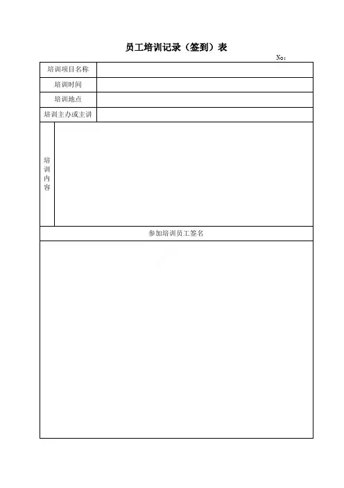 员工培训签到表(模板)