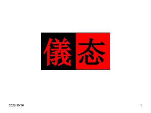 礼仪第三节课之仪态PPT教学课件