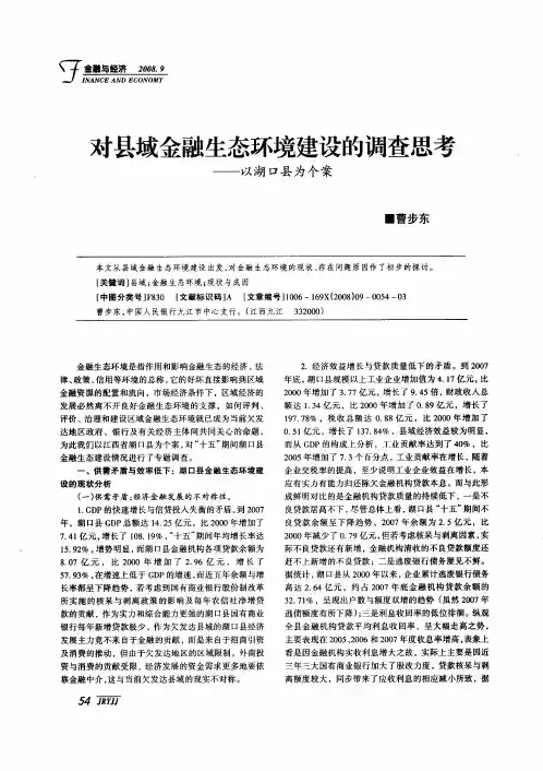 对县域金融生态环境建设的调查思考——以湖口县为个案