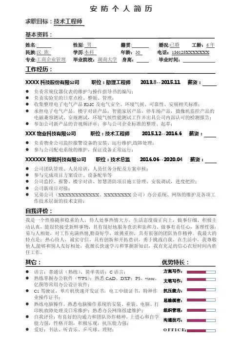安防工程师简历可编辑
