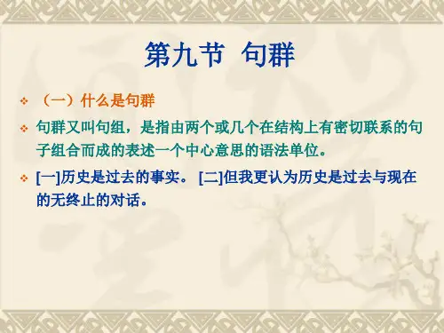 第九节 高考语文句群专题剖析