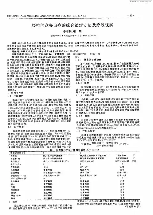 腰椎间盘突出症的综合治疗方法及疗效观察