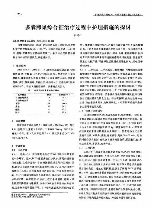 多囊卵巢综合征治疗过程中护理措施的探讨