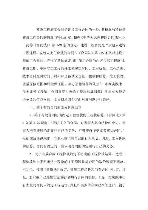 建设工程施工合同纠纷案件中的工程款结算