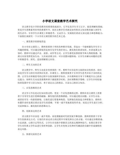 小学语文课堂教学艺术探究