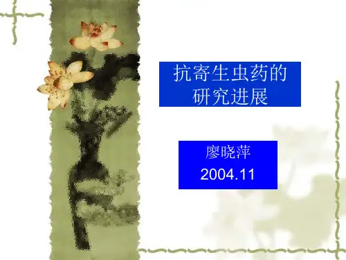 抗寄生虫药的研究进展