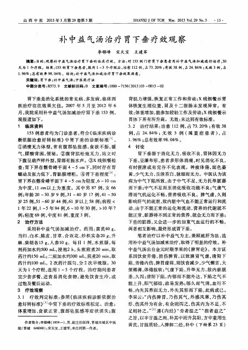 补中益气汤治疗胃下垂疗效观察