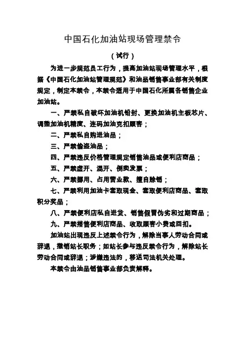 中国石化加油站现场管理禁令
