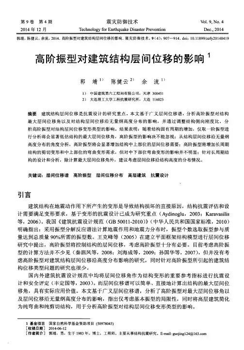 高阶振型对建筑结构层间位移的影响