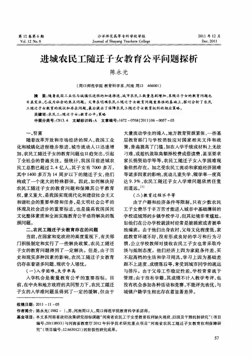 进城农民工随迁子女教育公平问题探析