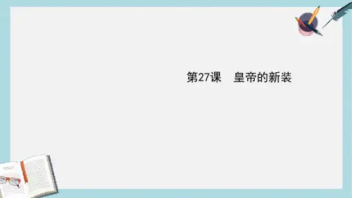 新人教版七年级语文上册第六单元_第27课皇帝的新装ppt优质课件