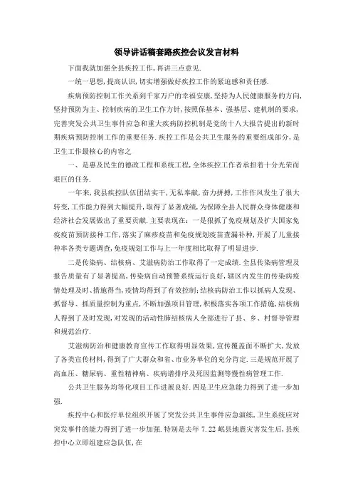 领导讲话稿套路 疾控会议发言材料 精品