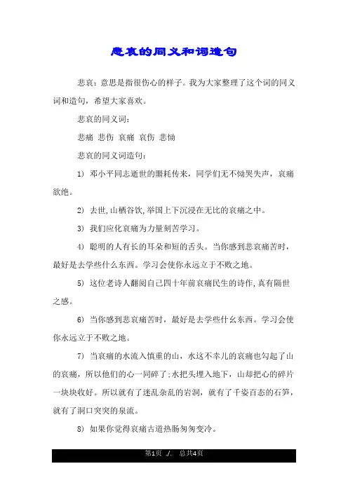 悲哀的同义和词造句.doc