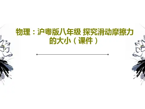 物理:沪粤版八年级 探究滑动摩擦力的大小(课件)24页PPT