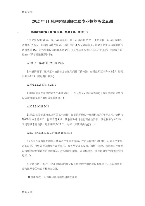 (整理)年11月理财规划师二级专业技能考试部分真题.