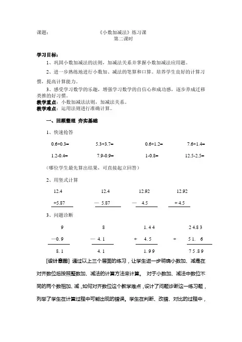 人教版四年级数学下册第六单元小数加减法(第二课时)练习课教案