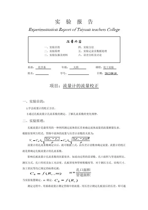 化工实验报告-流量计的流量校正 2