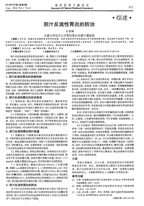 胆汁反流性胃炎的防治