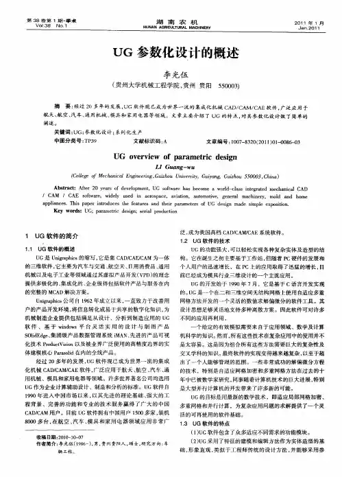 UG参数化设计的概述