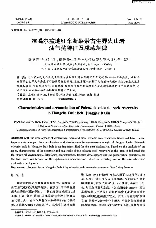 准噶尔盆地红车断裂带古生界火山岩油气藏特征及成藏规律