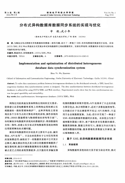 分布式异构数据库数据同步系统的实现与优化
