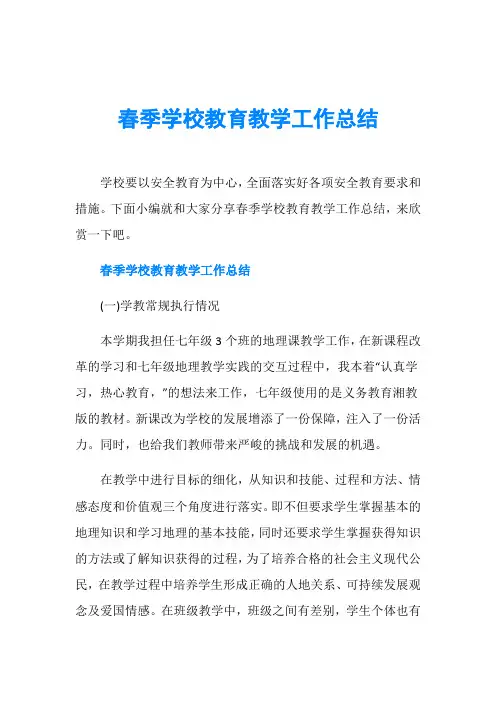 春季学校教育教学工作总结