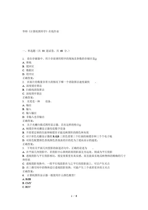 春秋华师《计算机图形学》在线作业