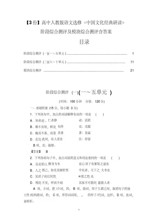 【3份】高中人教版语文选修《中国文化经典研读》阶段综合测评及模块综合测评含答案
