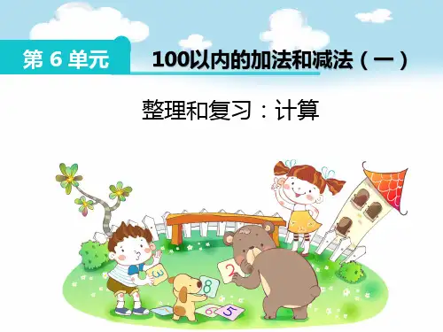 人教2011课标版小学数学一年级下册《6.100以内的加法和减法(一)   整理和复习》公开课PPT课件_224