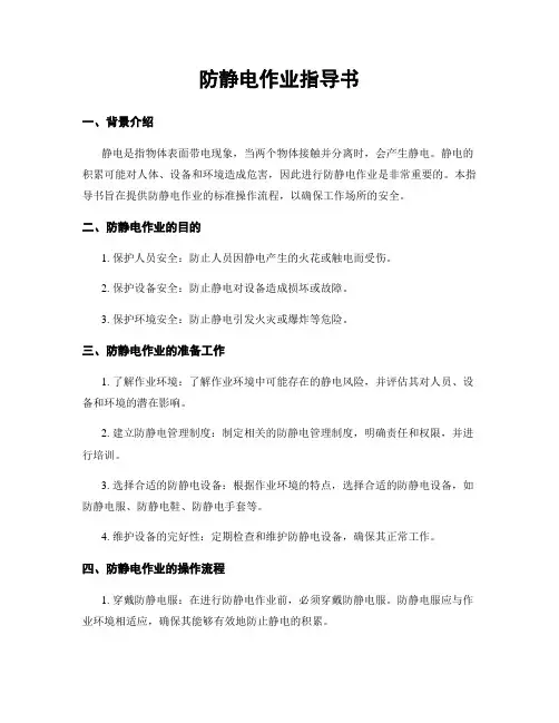 防静电作业指导书 2